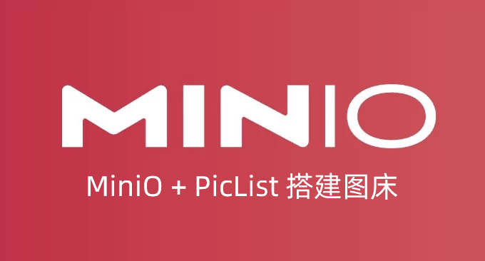 MiniO+PicList搭建图床并开启https